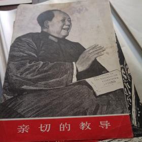 亲 切 的教导