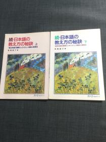 日本語のための教え方の秘訣（上下册）
新日本語の基礎 （详细教法秘诀和教案）日文原版