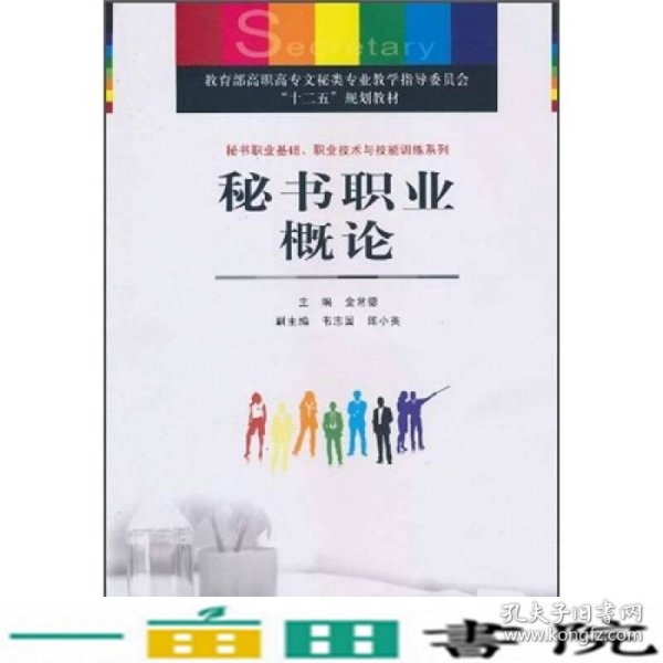 秘书职业基础、职业技术与技能训练系列