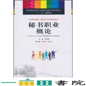 秘书职业基础、职业技术与技能训练系列