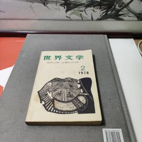 世界文学1978年2月