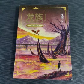 龙族1：火之晨曦（修订版）