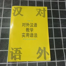 对外汉语教学实用语法