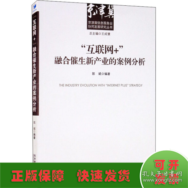 “互联网+”融合催生新产业的案例分析