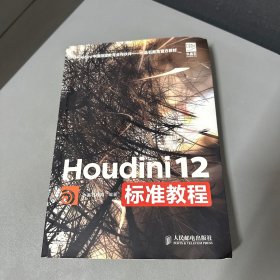 Houdini中国指定教育合作伙伴·水晶石教材系列：Houdini 12标准教程（边口自然老化黄斑 .少量写划.上缘边口后10页左右破损.右侧边口有名字 看图 介意勿拍）