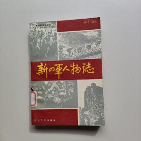 新四军人物志【上集】