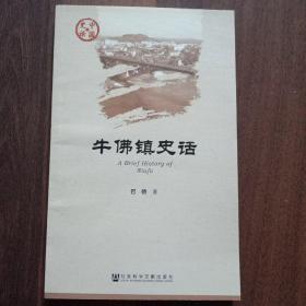 牛佛镇史话