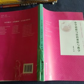 小学道德与法治课程与教学