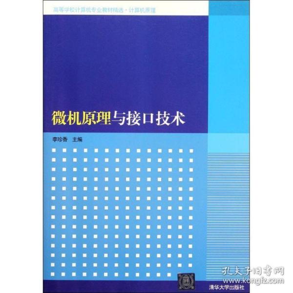 高等学校计算机专业教材精选·计算机原理：微机原理与接口技术