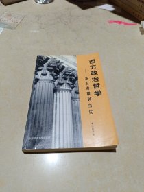 西方政治哲学——从古希腊到当代