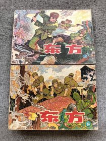 东方上下