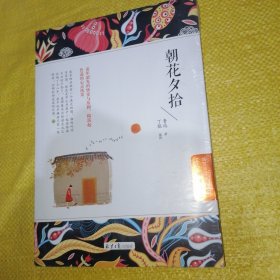 朝花夕拾/新编语文教材推荐阅读书目（全新未拆封）