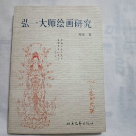 弘一大师绘画研究(16开195页，2006年1月第1版第1次印刷，仅印3000册)