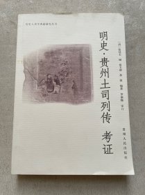 明史·贵州土司列传 考证