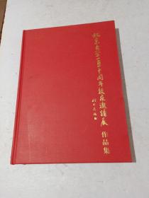 北京大学一百一十周年校庆邀请展作品集