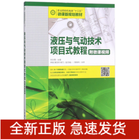 液压与气动技术项目式教程(职业院校机电类十三五微课版规划教材)