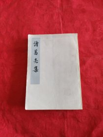 诸葛亮集，竖版繁体字