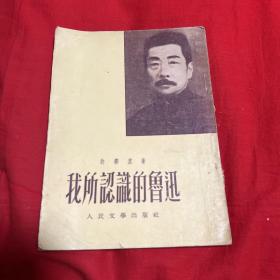 我所认识的鲁迅（馆藏）1953年9月北京第四次印刷，以图片为准