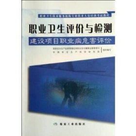 【正版书籍】建设项目职业病危害评价