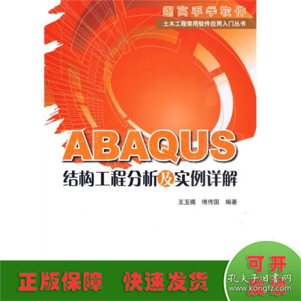 ABAQUS结构工程分析及实例详解