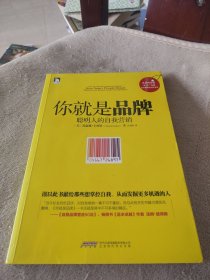 你就是品牌：聪明人的自我营销