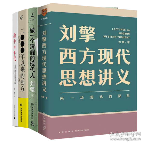 刘擎西方现代思想讲义（奇葩说导师、得到App主理人刘擎讲透西方思想史，马东、罗振宇、陈嘉映、施展