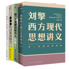 刘擎西方现代思想讲义（奇葩说导师、得到App主理人刘擎讲透西方思想史，马东、罗振宇、陈嘉映、施展