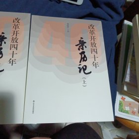 国家相册——改革开放四十年的家国记忆（典藏版）