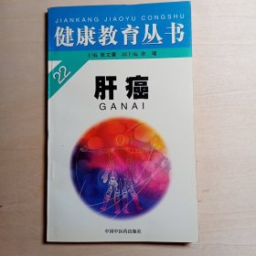 肝癌（健康教育丛书）