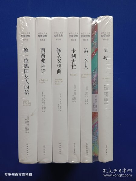 加缪全集：鼠疫、第一个人、卡利古拉、修女安魂曲、西西弗神话、致一位德国友人的信（全六卷）+ 局外人（7册合售）全新未拆封