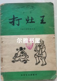 1958年6月北京宝文堂书店出版1版2印中国京剧院演出本《打灶王》