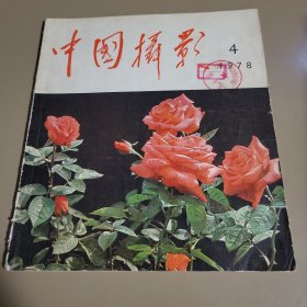 中国摄影 1978年第4期总第76期
