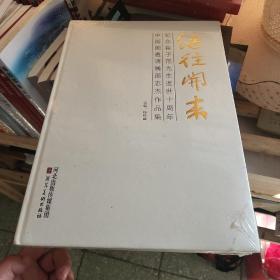 继往开来：纪念崔子范先生逝世十周年中国画邀请展群展作品集