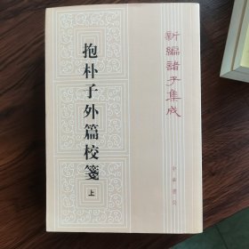 抱朴子外篇校笺(上下)(新编诸子集成)