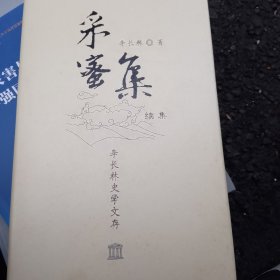 采蜜集续集李长林史学文存