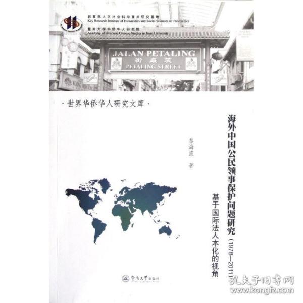 海外中国公民领事保护问题研究(1978-2011)/世界华侨华人研究文库 社科其他 黎海波