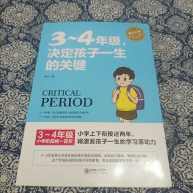 3-4年级,决定孩子一生的关键