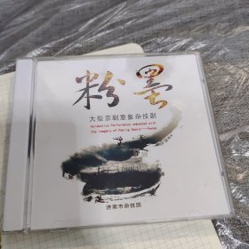 粉墨 大型京剧意象杂技剧