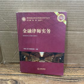律师高端业务培训授课实录系列丛书：金融律师实务