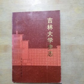 吉林大学史志:1946-1986