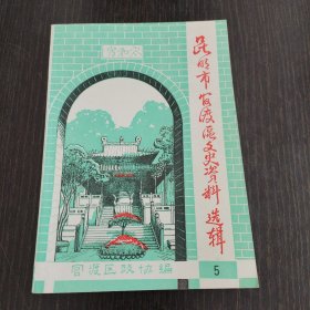 昆明市官渡区文史资料选辑（第五辑）
