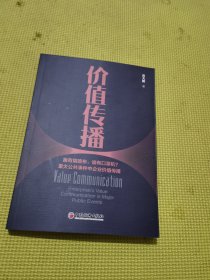 价值传播：重大公共事件中企业价值传播