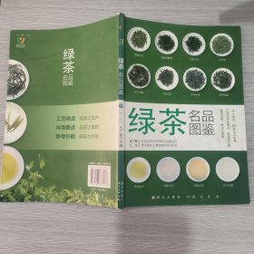 绿茶名品图鉴(16开)