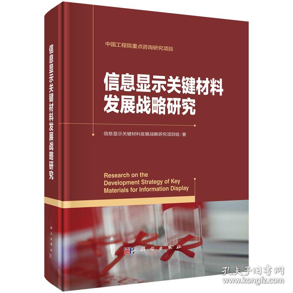 现货正版 圆脊精装 信息显示关键材料发展战略研究 信息显示关键材料发展战略研究项目组 科学出版社 9787030727152