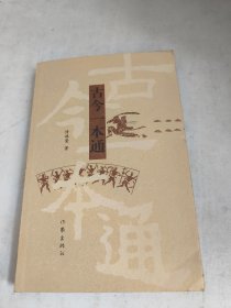 古今一本通