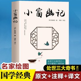 小窗幽记（全注全译精美彩插）