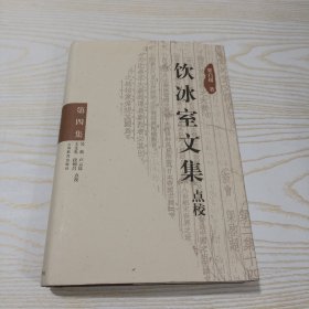 饮冰室文集 点校