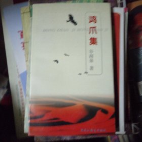 鸿爪集【有签名】