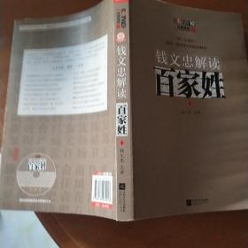 钱文忠解读《百家姓》