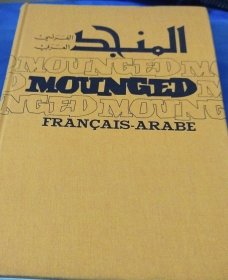 法语阿拉伯语词典 dictionary dictionnaire,french,arabic,arabe,franceis